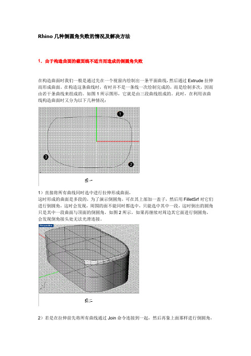 Rhino几种倒圆角失败的情况及解决方法