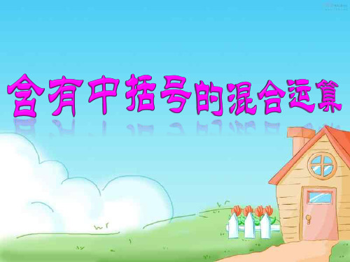 含有中括号的混合运算PPT课件