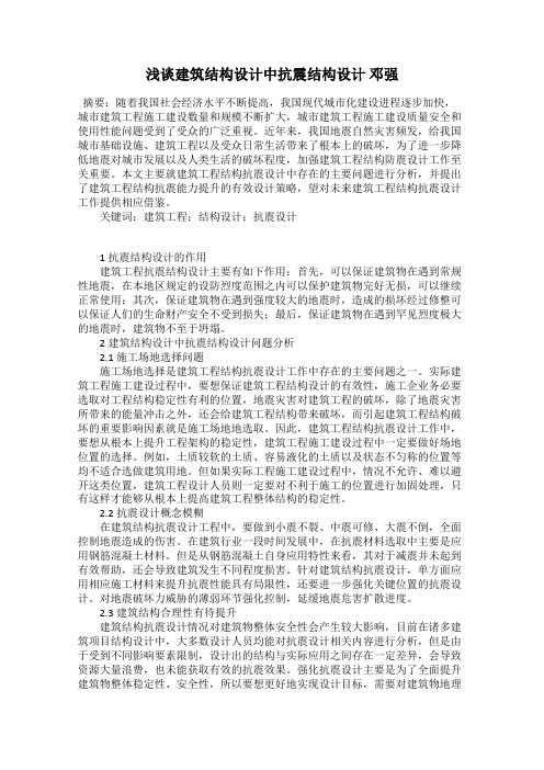 浅谈建筑结构设计中抗震结构设计 邓强