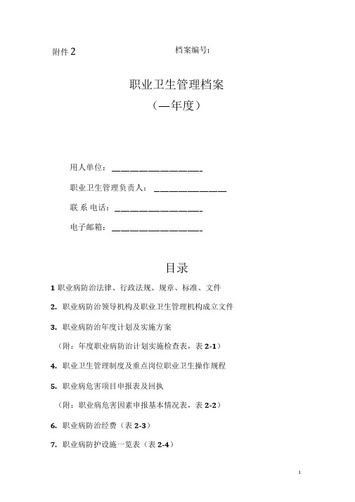 (公司)职业卫生管理档案范本