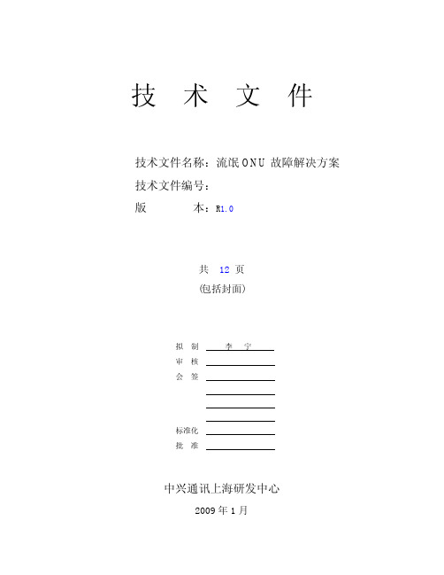 中兴通讯流氓ONU故障解决方案