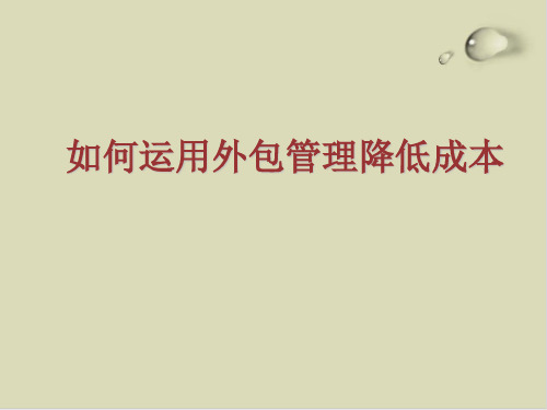 怎样运用外包管理降低成本PPT课件(36张)