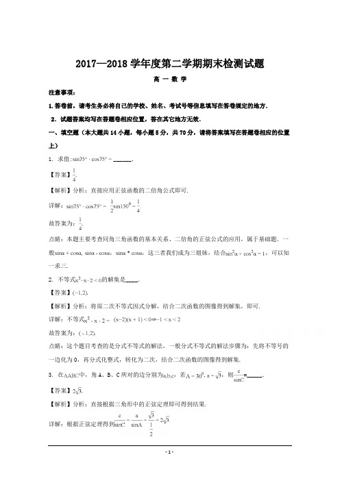 江苏省扬州市2017-2018学年高一下学期期末考试数学试题+Word版含解析