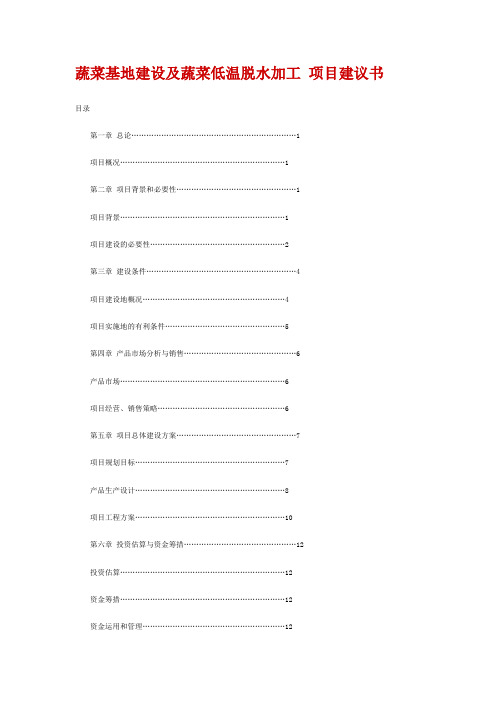蔬菜基地建设及蔬菜低温脱水加工 项目建议书解读