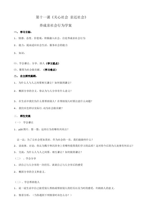 思想品德第十一课关心社会亲近社会学案鲁教版八年级下.doc
