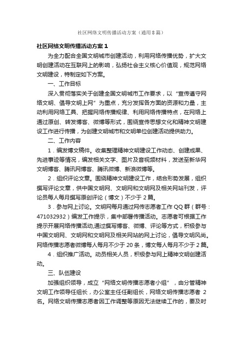 社区网络文明传播活动方案（通用8篇）