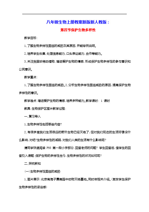 八年级生物上册第六单元第三章保护生物的多样性第四节保护生物多样性教案新版新人教版(含教学反思)