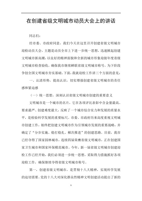 在创建省级文明城市动员大会上的讲话