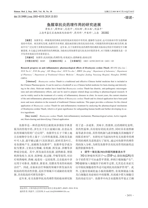 鱼腥草抗炎药理作用的研究进展