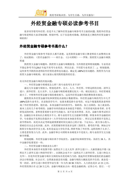 外经贸金融专硕必读参考书目