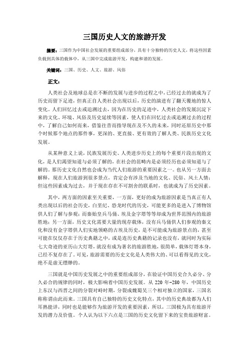论文：三国历史人文的旅游开发