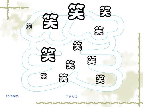 精选平安礼仪 PPT课件资料