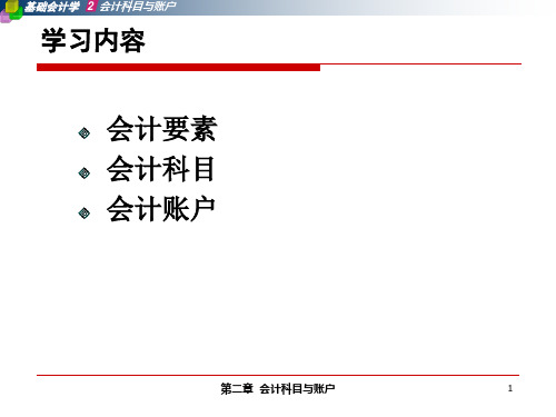 第二章会计科目与帐户