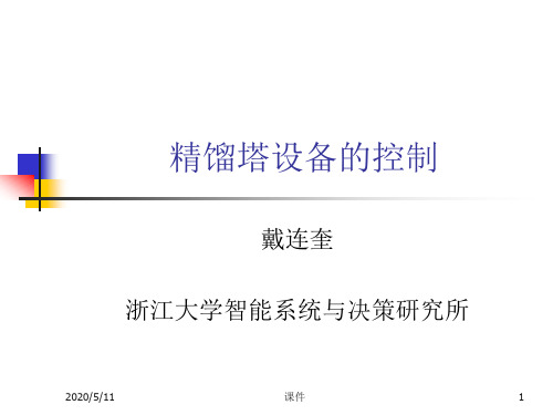 浙大工业过程控制16精馏塔控制