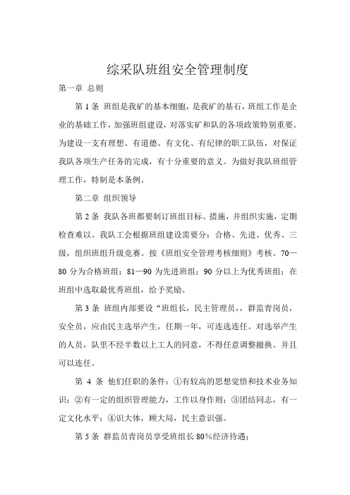 综采队班组管理制度