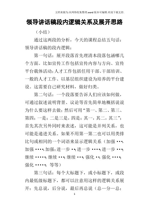 领导的讲话稿段内逻辑关系及展开思路