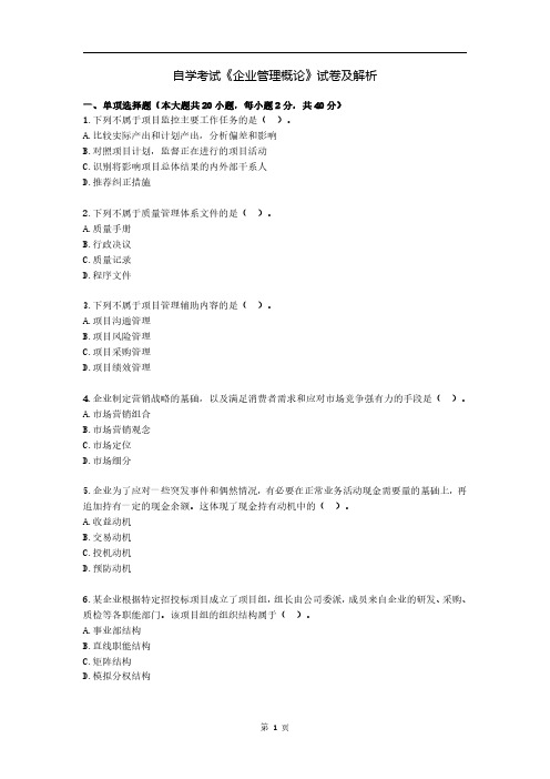 自学考试《企业管理概论》试卷及解析