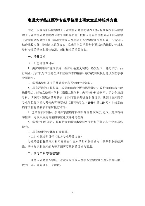 01南通大学临床医学专业学位研究生总体培养方案new