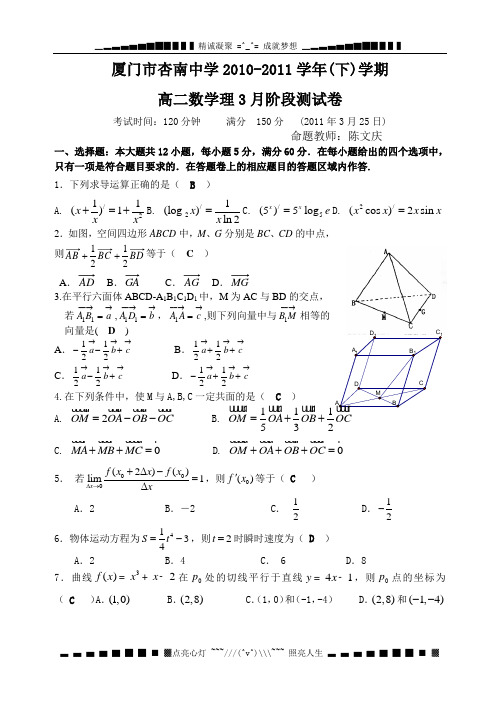 福建省厦门市杏南中学10-11学年高二3月月考(数学理)