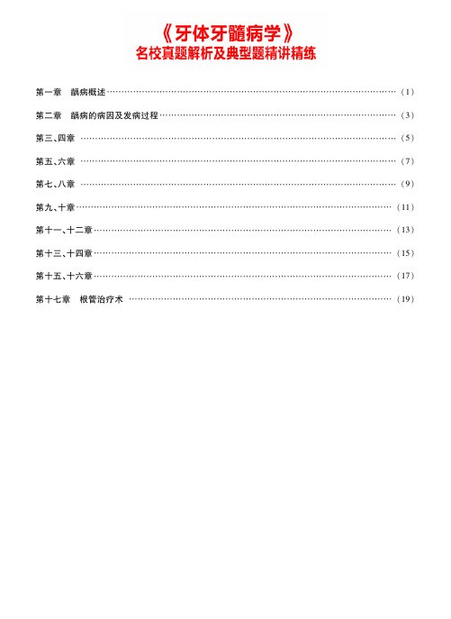 口腔医学考研-《牙体牙髓病学》名校真题解析及典型题精讲精练