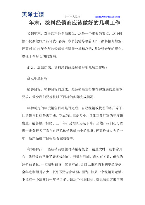 年末,涂料经销商应该做好的几项工作