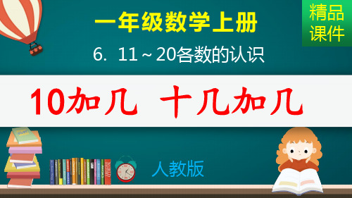 10加几_十几加几_减法_课件