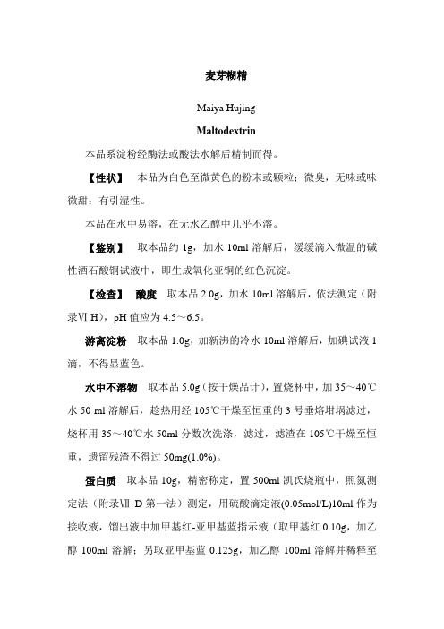 麦芽糊精(药典标准)