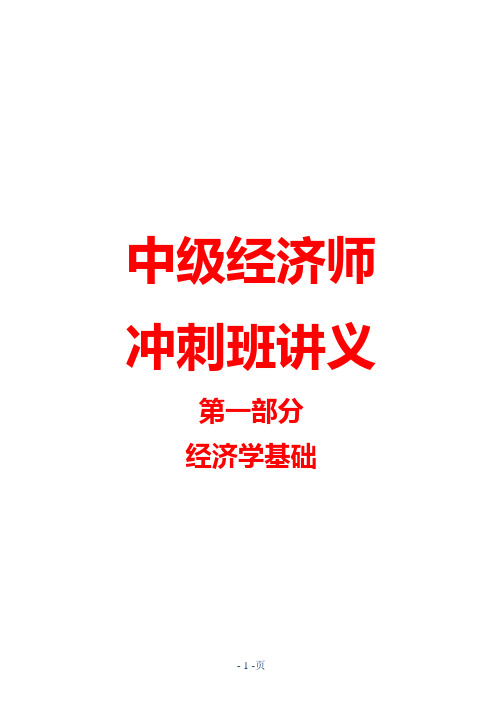 经济师2011年中级基础知识冲刺班 讲义--第一部分 经济学基础