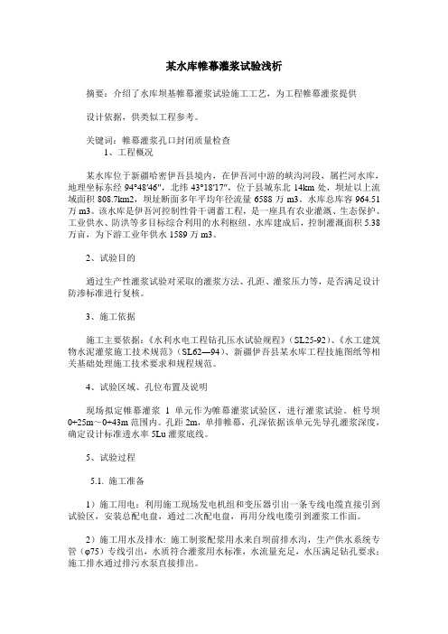 某水库帷幕灌浆试验浅析