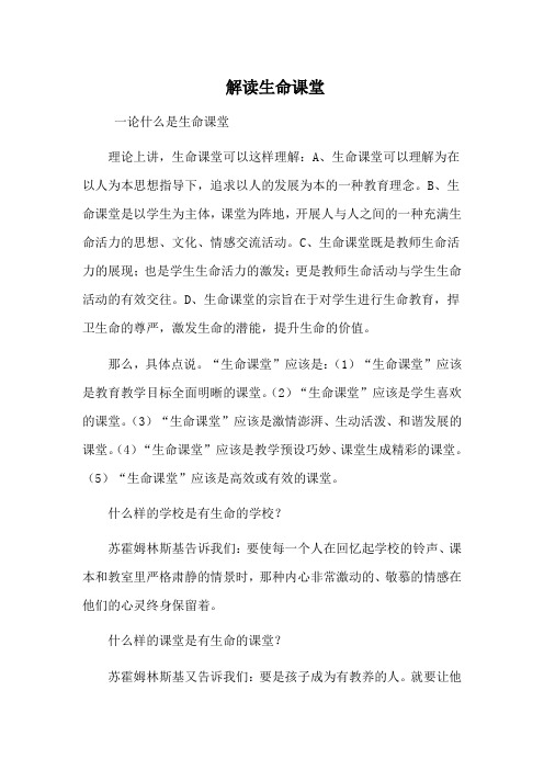 解读生命课堂