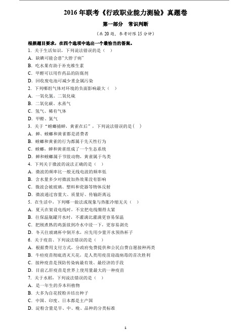 2016年公务员联考行测真题及参考答案(通用版)