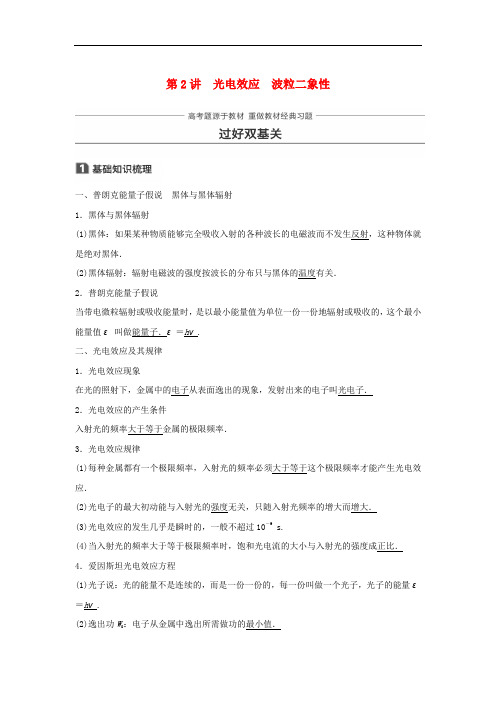 高考物理 知识复习与检测 第十三章 运动守恒定律 波粒二象性 原子结构与原子核 第2讲 光电效应 波粒二象性