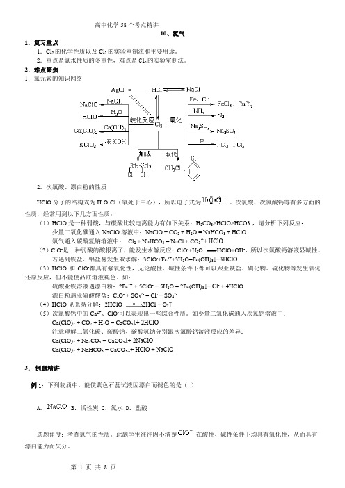 高考考点完全解读+练习+答案 10、氯气