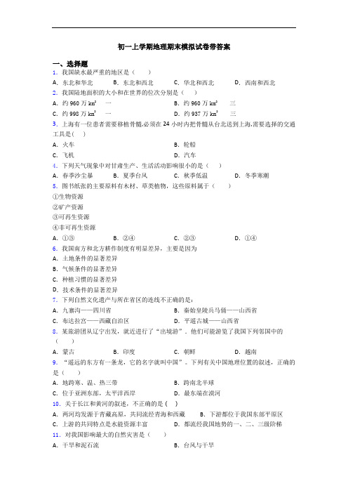 初一上学期地理期末模拟试卷带答案