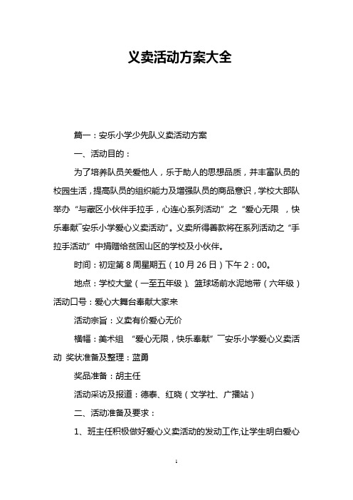 义卖活动方案大全