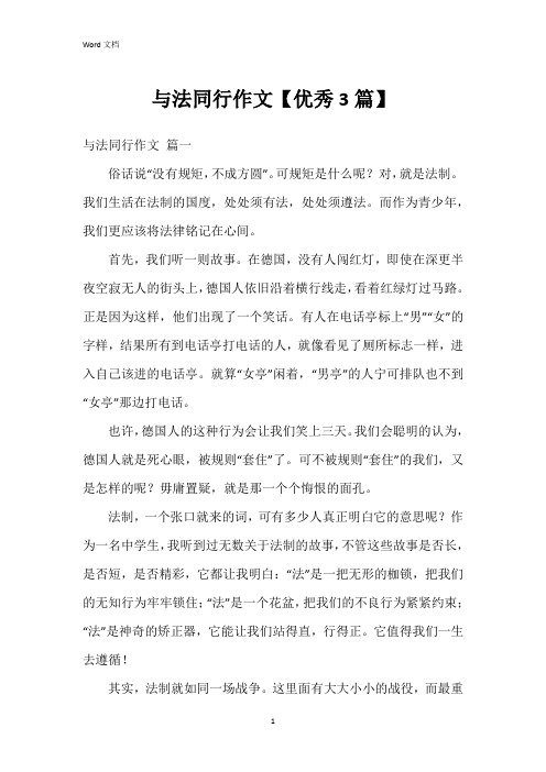 与法同行作文【3篇】