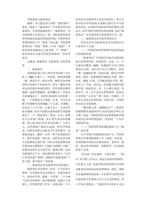 破窗效应对学校管理的启示