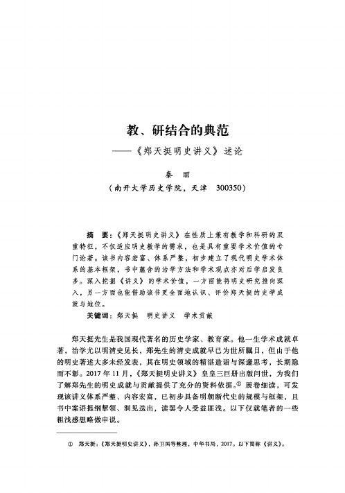 教、研结合的典范——《郑天挺明史讲义》述论