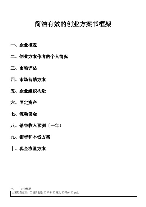 简洁有效的创业计划书框架