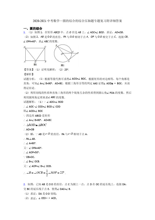 2020-2021中考数学—圆的综合的综合压轴题专题复习附详细答案