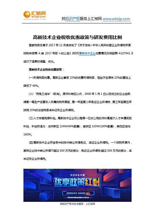 高新技术企业税收优惠政策与研发费用比例
