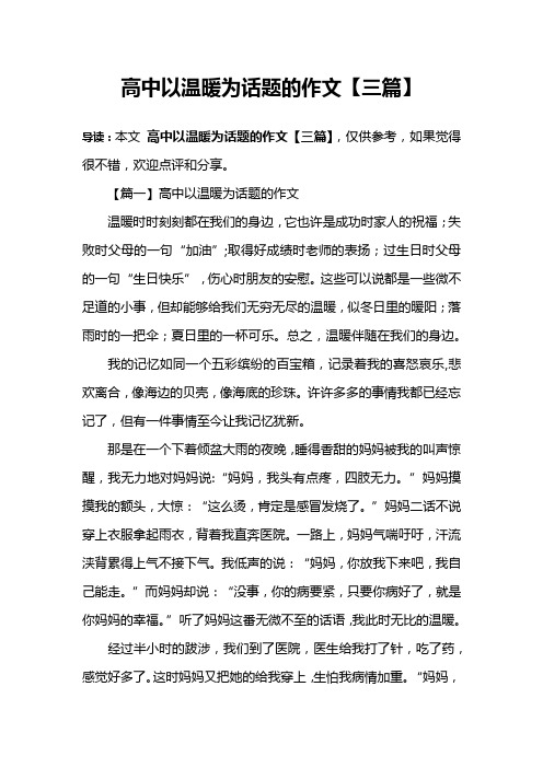 高中以温暖为话题的作文【三篇】