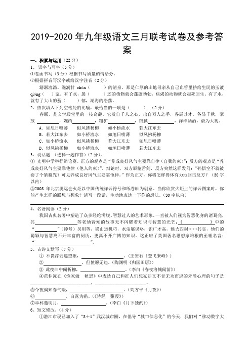 2019-2020年九年级语文三月联考试卷及参考答案