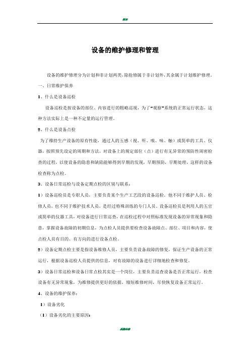 设备的维护修理和管理