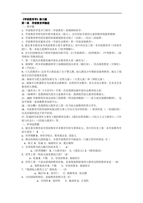 《学前教育学》练习题参考答案.doc