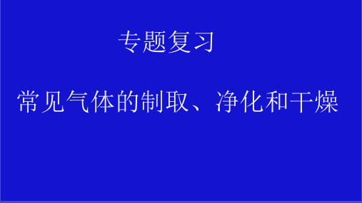 气体的制取净化收集课件20