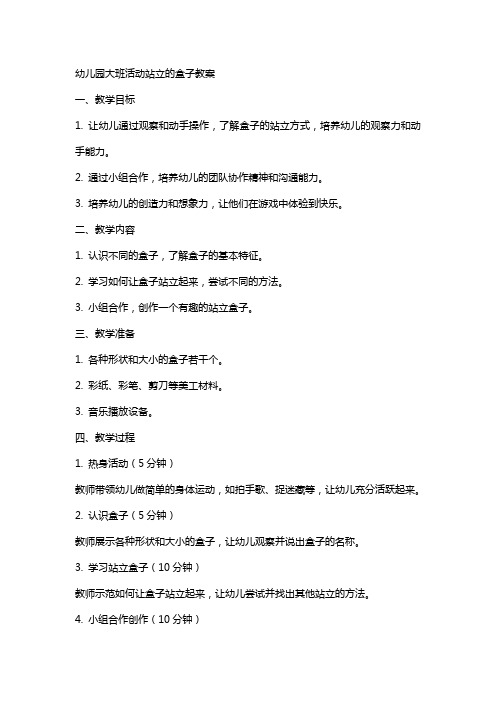 幼儿园大班活动站立的盒子教案