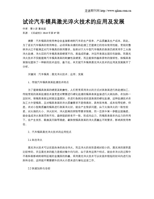 试论汽车模具激光淬火技术的应用及发展