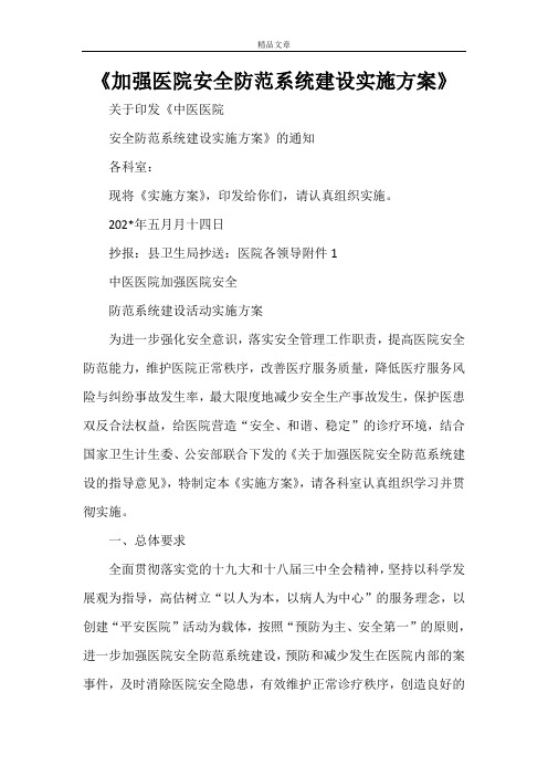 《加强医院安全防范系统建设实施方案》