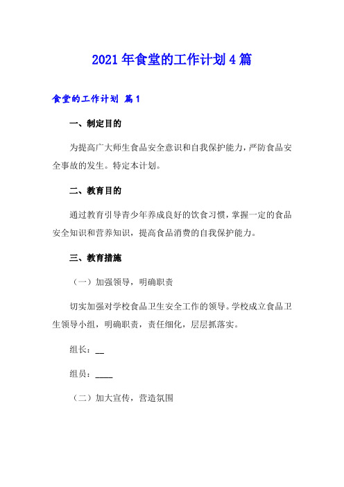 2021年食堂的工作计划4篇